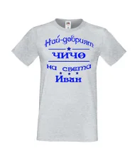 Мъжка тениска Ивановден На най-добрия ЧИЧО на света ИВАН