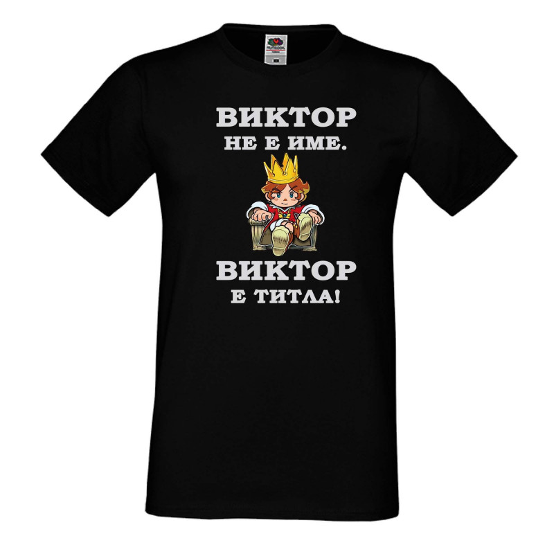 Мъжка тениска с къс ръкав Викторов ден "Виктор е титла (цар)" Мъжка тениска с къс ръкав Викторов ден "Виктор е титла (цар)"