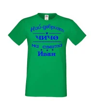 Мъжка тениска Ивановден На най-добрия ЧИЧО на света ИВАН