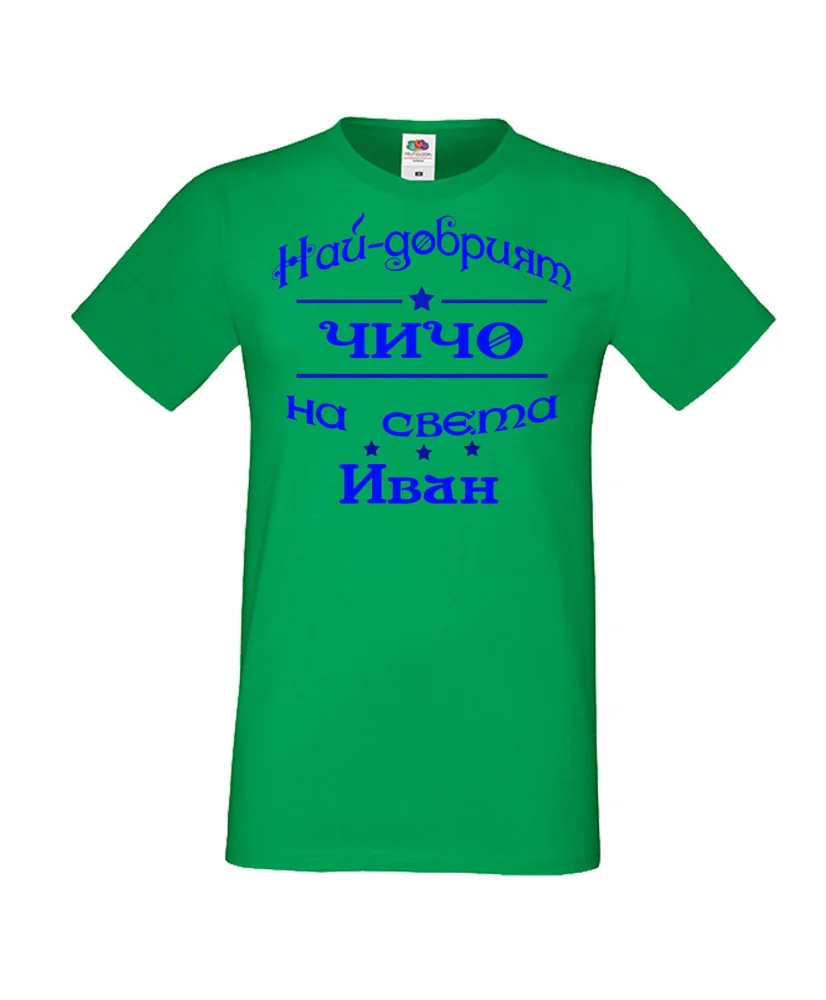 Мъжка тениска Ивановден На най-добрия ЧИЧО на света ИВАН