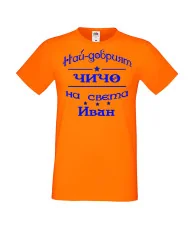 Мъжка тениска Ивановден На най-добрия ЧИЧО на света ИВАН