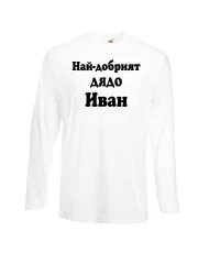 Мъжка тениска Ивановден Най-добрият ДЯДО ИВАН