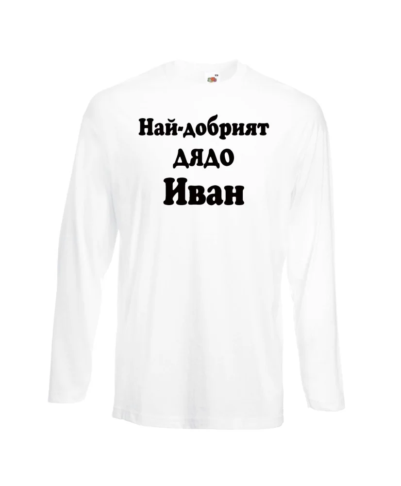 Мъжка тениска Ивановден Най-добрият ДЯДО ИВАН