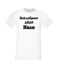 Мъжка тениска Ивановден Най-добрият ДЯДО ИВАН