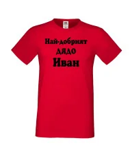 Мъжка тениска Ивановден Най-добрият ДЯДО ИВАН