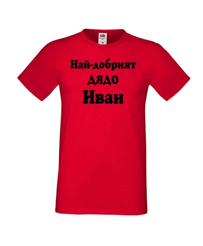 Мъжка тениска Ивановден Най-добрият ДЯДО ИВАН