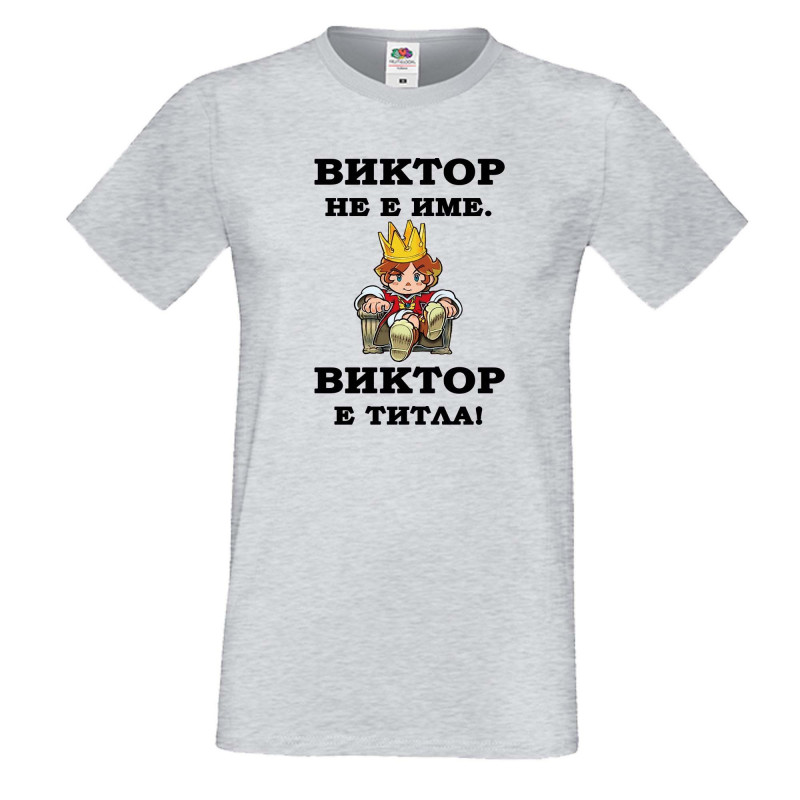 Мъжка тениска с къс ръкав Викторов ден "Виктор е титла (цар)" Мъжка тениска с къс ръкав Викторов ден "Виктор е титла (цар)"