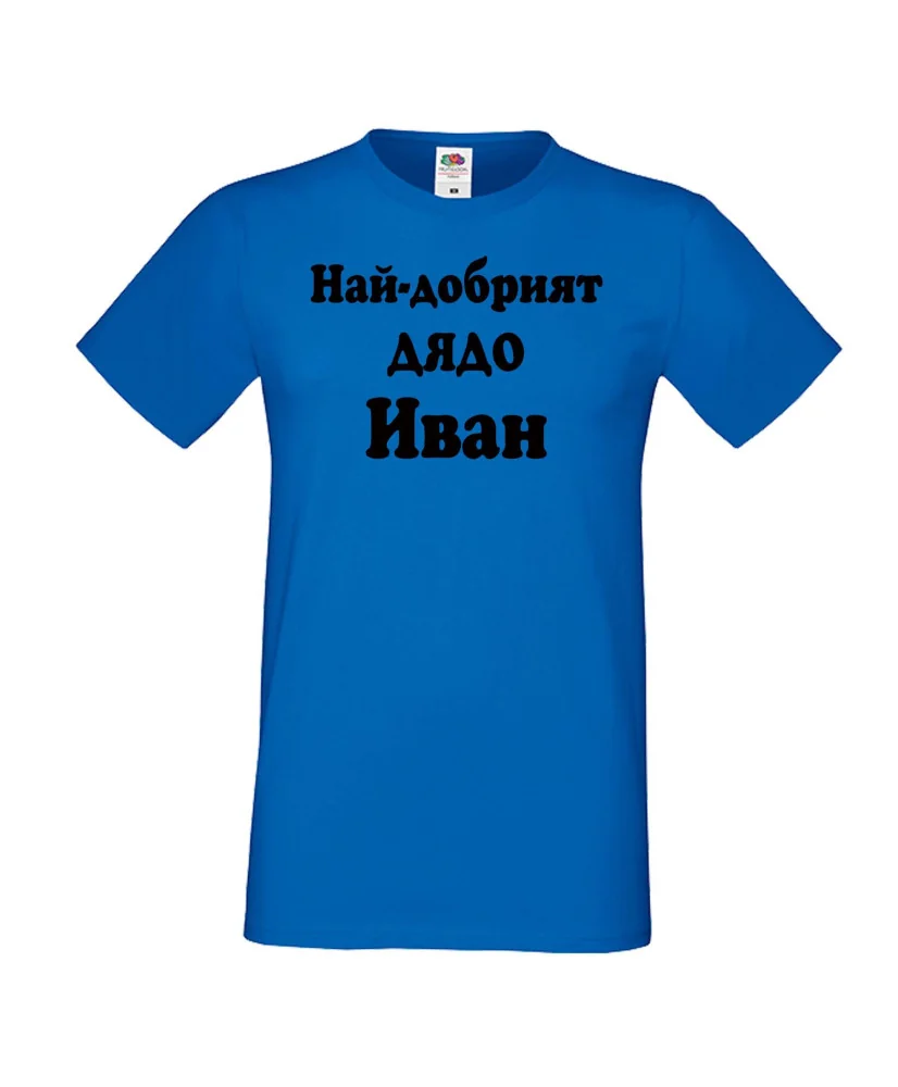 Мъжка тениска Ивановден Най-добрият ДЯДО ИВАН