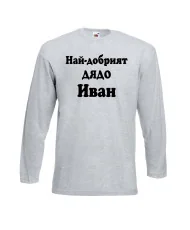 Мъжка тениска Ивановден Най-добрият ДЯДО ИВАН