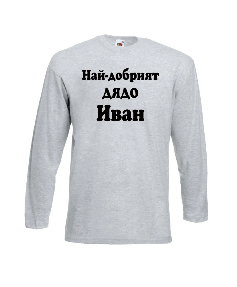 Мъжка тениска Ивановден Най-добрият ДЯДО ИВАН