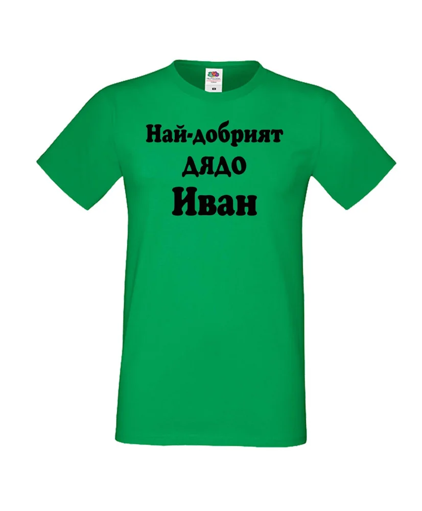 Мъжка тениска Ивановден Най-добрият ДЯДО ИВАН