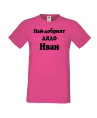 Мъжка тениска Ивановден Най-добрият ДЯДО ИВАН