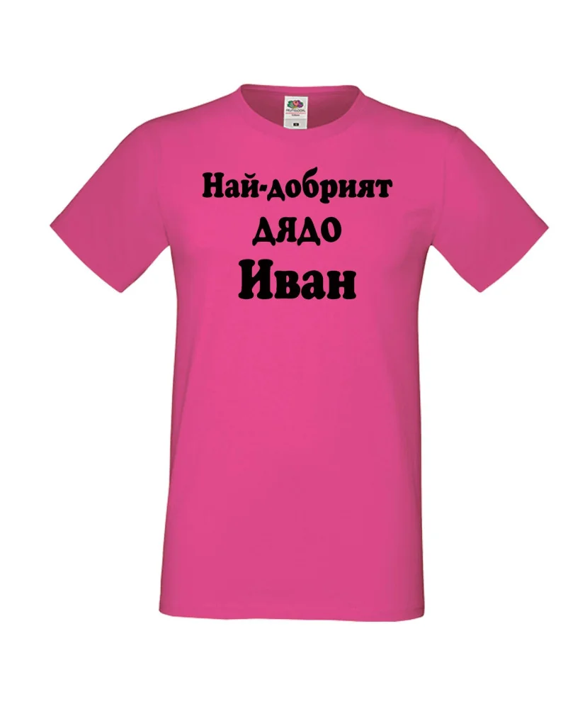 Мъжка тениска Ивановден Най-добрият ДЯДО ИВАН