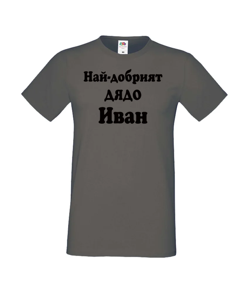 Мъжка тениска Ивановден Най-добрият ДЯДО ИВАН