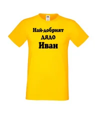 Мъжка тениска Ивановден Най-добрият ДЯДО ИВАН