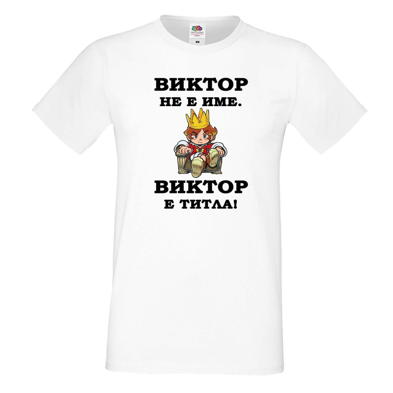 Мъжка тениска с къс ръкав Викторов ден "Виктор е титла (цар)" Мъжка тениска с къс ръкав Викторов ден "Виктор е титла (цар)"