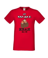 Мъжка тениска Ивановден От КАЛ ДА Е ИВАН ДА Е