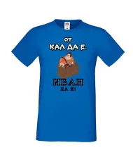 Мъжка тениска Ивановден От КАЛ ДА Е ИВАН ДА Е