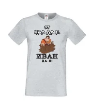 Мъжка тениска Ивановден От КАЛ ДА Е ИВАН ДА Е