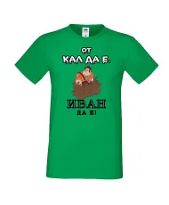 Мъжка тениска Ивановден От КАЛ ДА Е ИВАН ДА Е