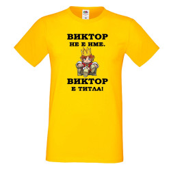 Мъжка тениска с къс ръкав Викторов ден "Виктор е титла (цар)"