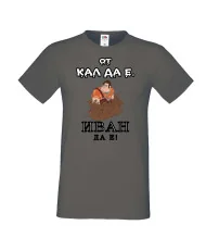 Мъжка тениска Ивановден От КАЛ ДА Е ИВАН ДА Е
