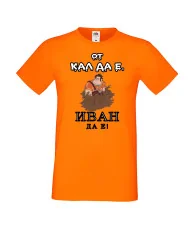 Мъжка тениска Ивановден От КАЛ ДА Е ИВАН ДА Е