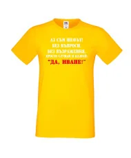 Мъжка тениска Ивановден Да Иван 2