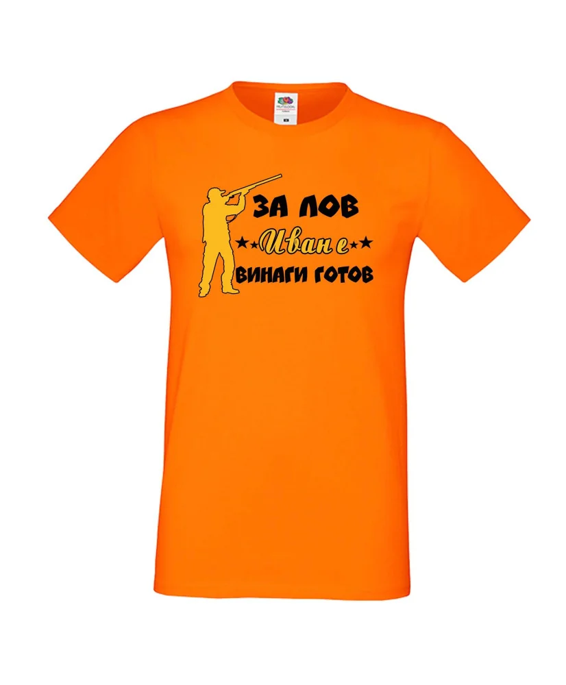 Мъжка тениска Ивановден ЗА ЛОВ Иван е винаги гогов