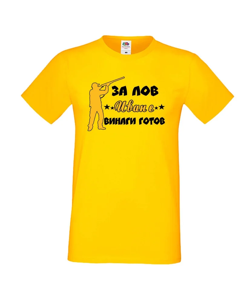 Мъжка тениска Ивановден ЗА ЛОВ Иван е винаги гогов