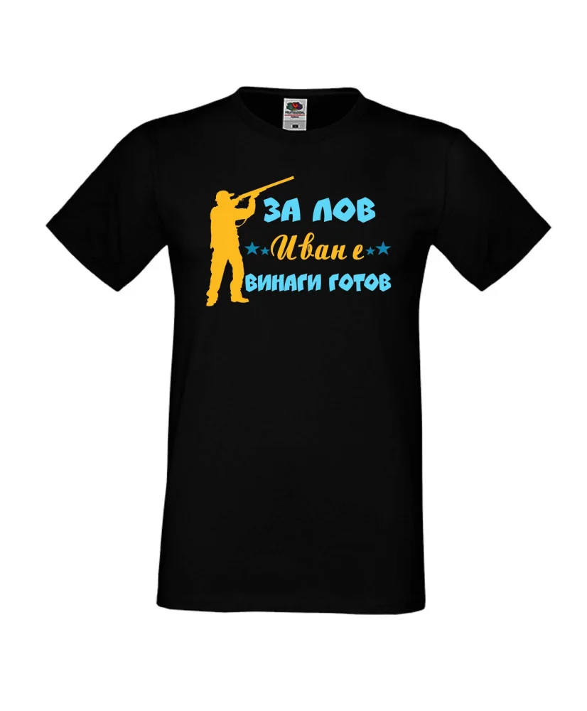 Мъжка тениска Ивановден ЗА ЛОВ Иван е винаги гогов