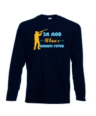 Мъжка тениска Ивановден ЗА ЛОВ Иван е винаги гогов