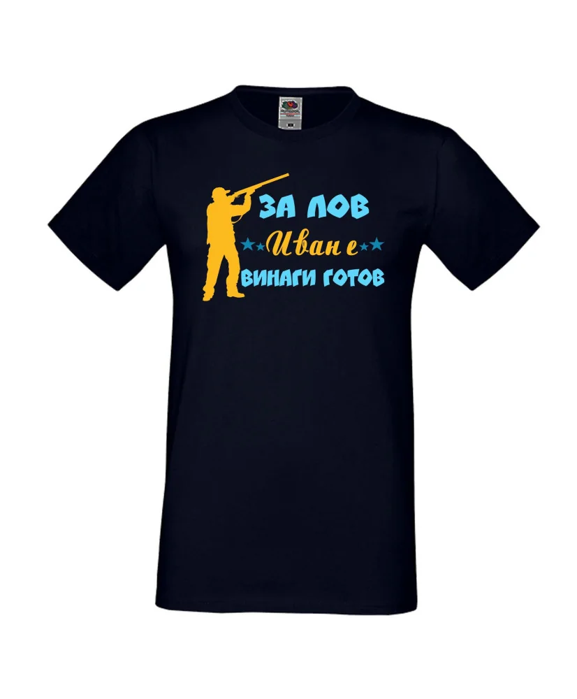 Мъжка тениска Ивановден ЗА ЛОВ Иван е винаги гогов