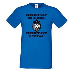 Мъжка тениска с къс ръкав Викторов ден "Виктор е титла (лъв)"
