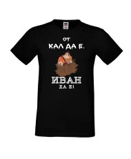 Мъжка тениска Ивановден От КАЛ ДА Е ИВАН ДА Е