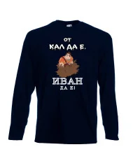 Мъжка тениска Ивановден От КАЛ ДА Е ИВАН ДА Е