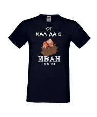 Мъжка тениска Ивановден От КАЛ ДА Е ИВАН ДА Е