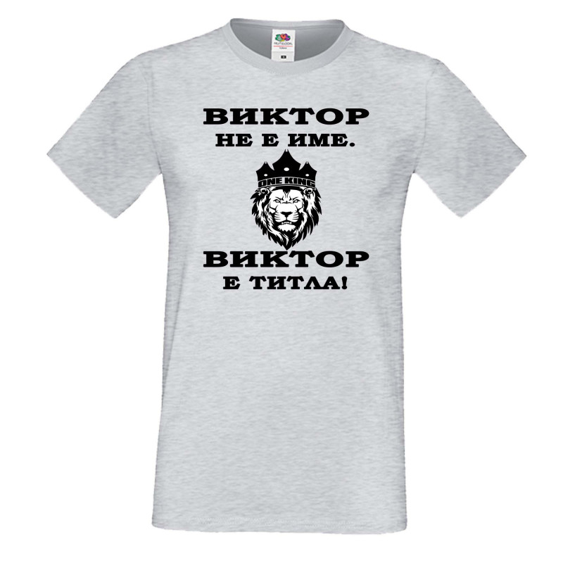 Мъжка тениска с къс ръкав Викторов ден "Виктор е титла (лъв)" Мъжка тениска с къс ръкав Викторов ден "Виктор е титла (лъв)"