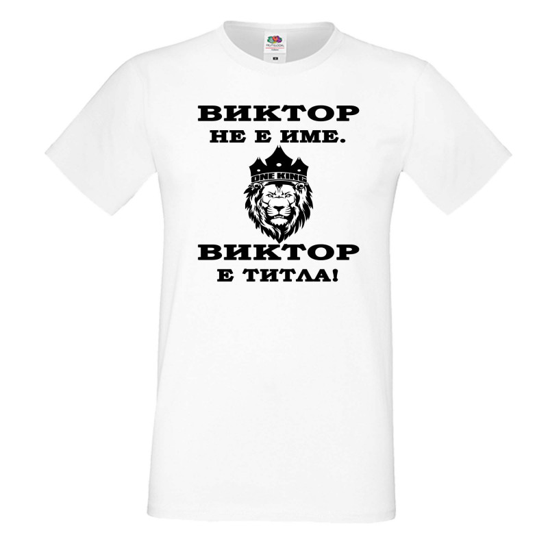 Мъжка тениска с къс ръкав Викторов ден "Виктор е титла (лъв)" Мъжка тениска с къс ръкав Викторов ден "Виктор е титла (лъв)"
