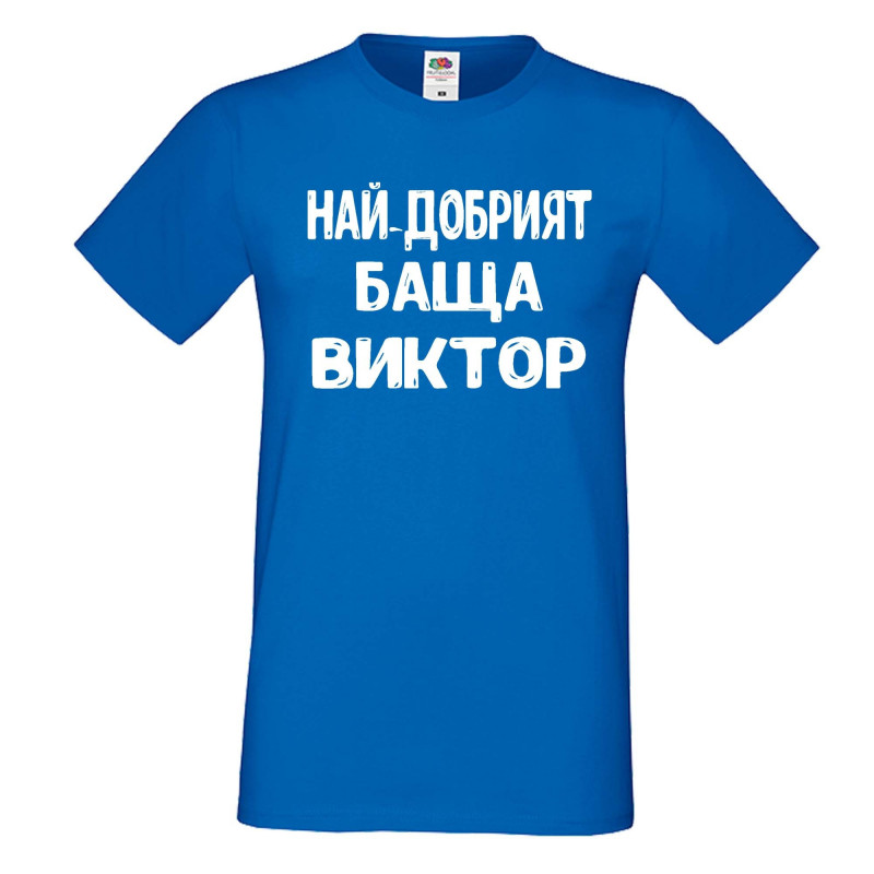 Мъжка тениска с къс ръкав Викторов ден "Най-добрият баща Виктор" - синя Мъжка тениска с къс ръкав Викторов ден "Най-добрият баща Виктор" - синя