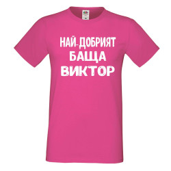 Мъжка тениска с къс ръкав Викторов ден "Най-добрият баща Виктор"