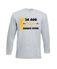Мъжка тениска Йордановден ЗА ЛОВ Йордан е винаги гогов