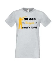 Мъжка тениска Йордановден ЗА ЛОВ Йордан е винаги гогов