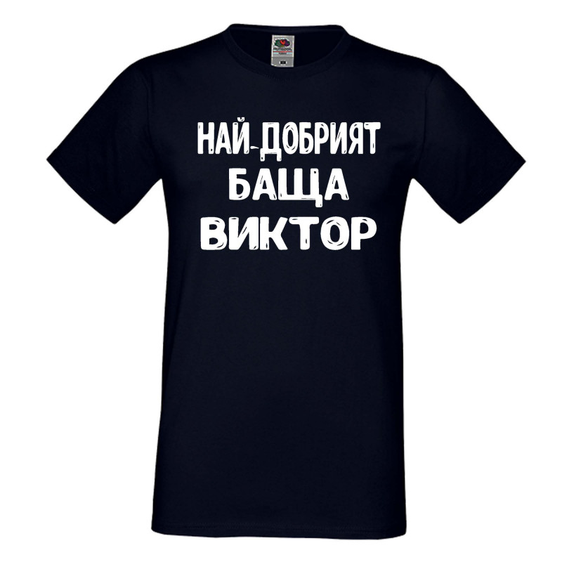 Мъжка тениска с къс ръкав Викторов ден "Най-добрият баща Виктор" Мъжка тениска с къс ръкав Викторов ден "Най-добрият баща Виктор"
