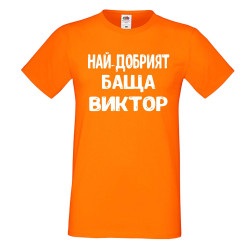 Мъжка тениска с къс ръкав Викторов ден "Най-добрият баща Виктор"