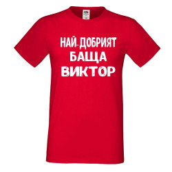 Мъжка тениска с къс ръкав Викторов ден "Най-добрият баща Виктор"