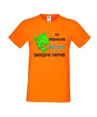Мъжка тениска Йордановден ЙОРДАН ЗА РИБОЛОВ 1