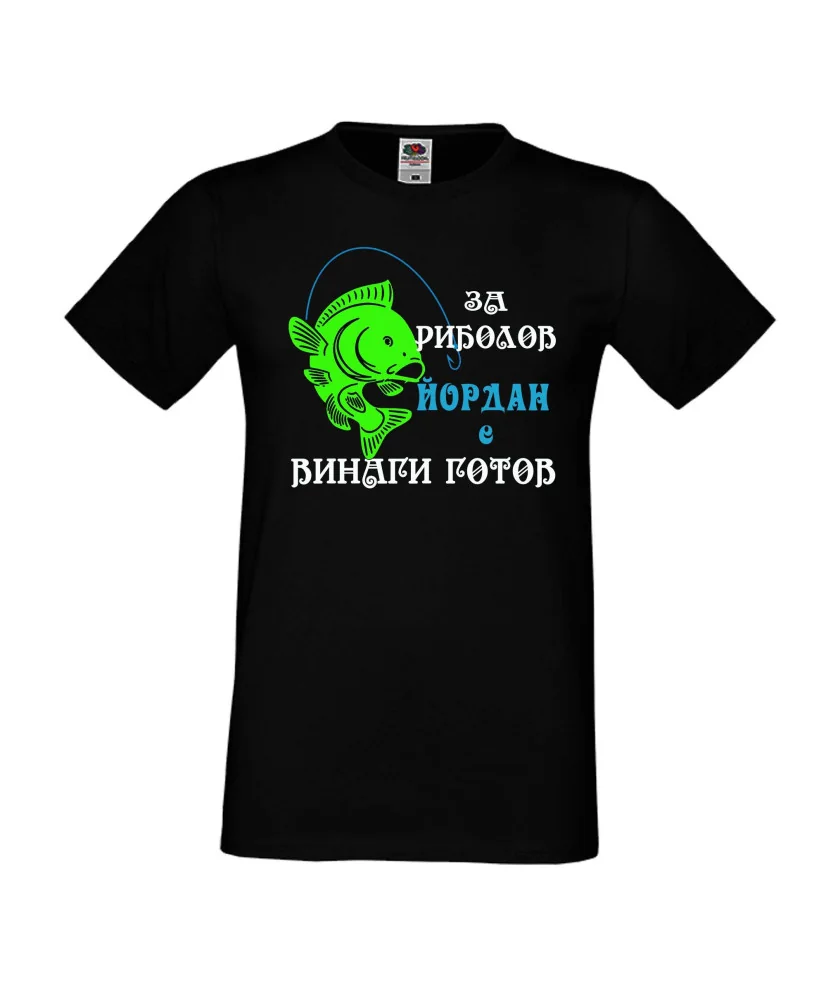 Мъжка тениска Йордановден ЙОРДАН ЗА РИБОЛОВ 1 Мъжка тениска Йордановден ЙОРДАН ЗА РИБОЛОВ 1