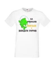 Мъжка тениска Йордановден ЙОРДАН ЗА РИБОЛОВ 1