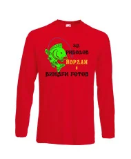 Мъжка тениска Йордановден ЙОРДАН ЗА РИБОЛОВ 1